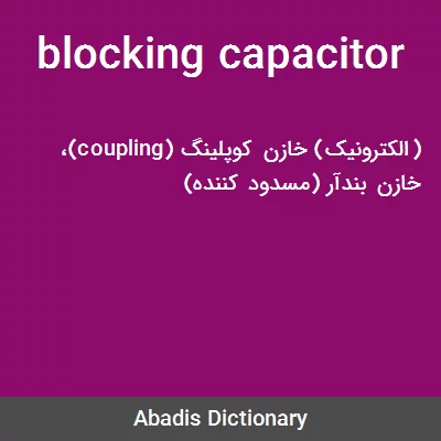 معنی blocking capacitor